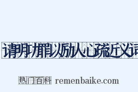 请明功罪以励人心疏近义词是什么意思的图片
